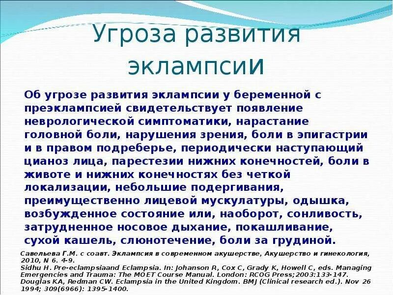 Преэклампсия боли в эпигастрии. Профилактика эклампсии. Угроза развития эклампсии. Угрожаемая по преэклампсии.