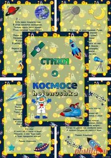 Стихотворение о космосе для детей 4 лет