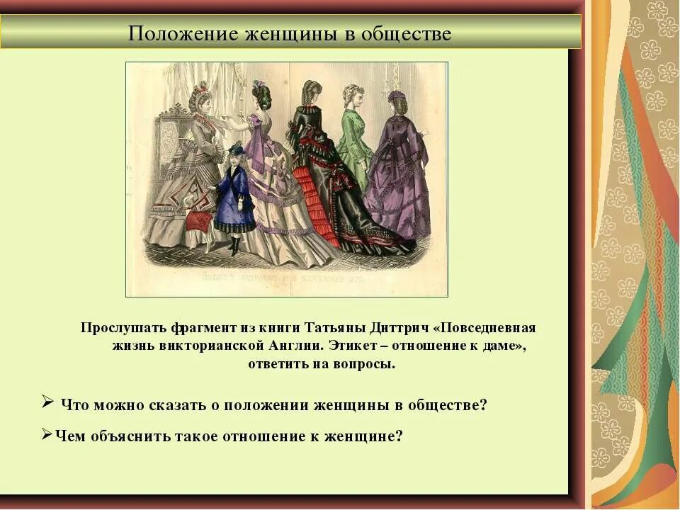 Повседневная жизнь викторианской Англии. Женщина в положении. Положение женщин в 19 веке. Изменение положения женщины в семье. Изменение положения женщины