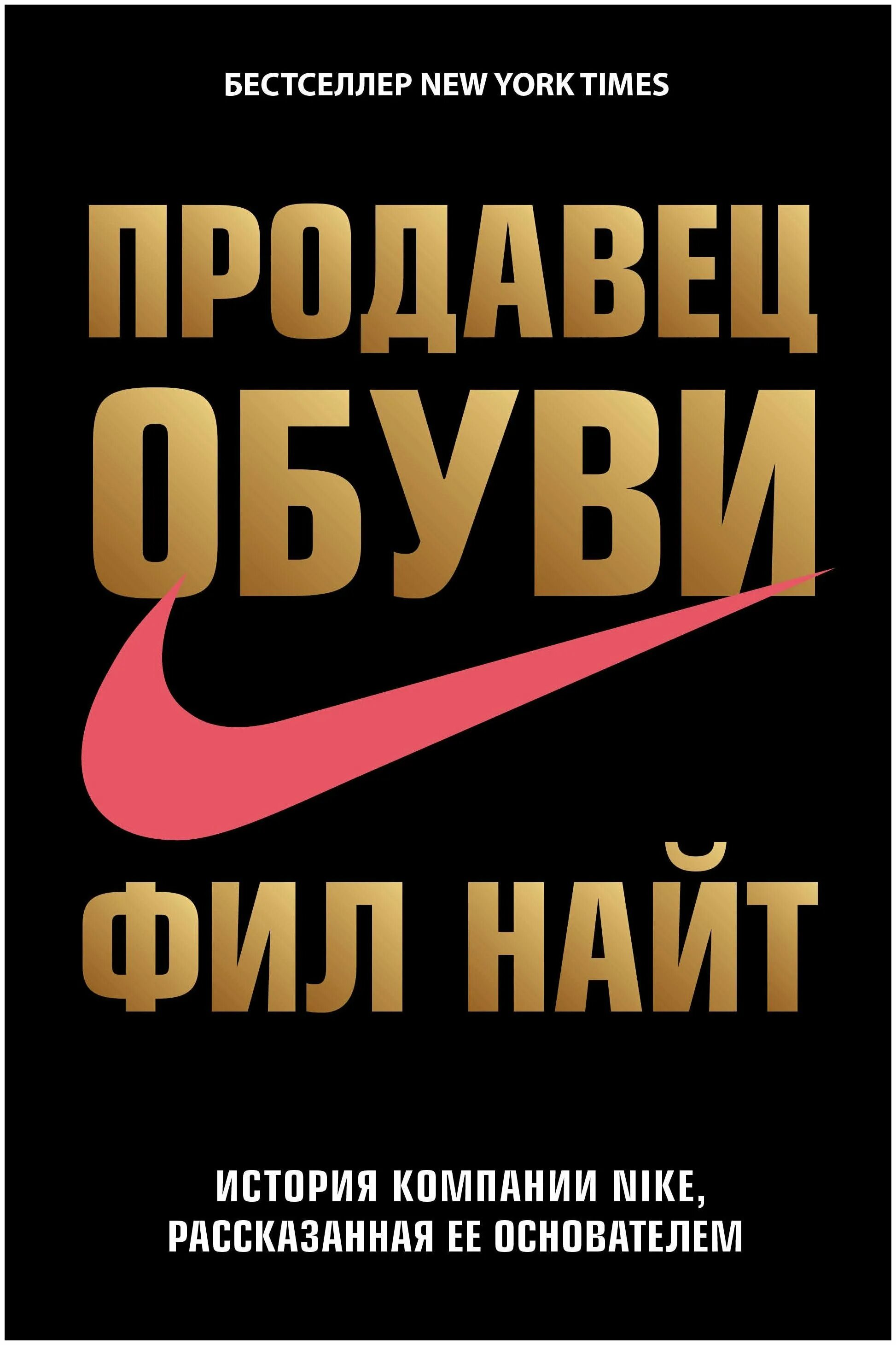 Фил Найт история компании Nike,. Найт Фил "продавец обуви". Книга Фил Найт продавец обуви обложка. Фил Найт найк книга. Продавец найк