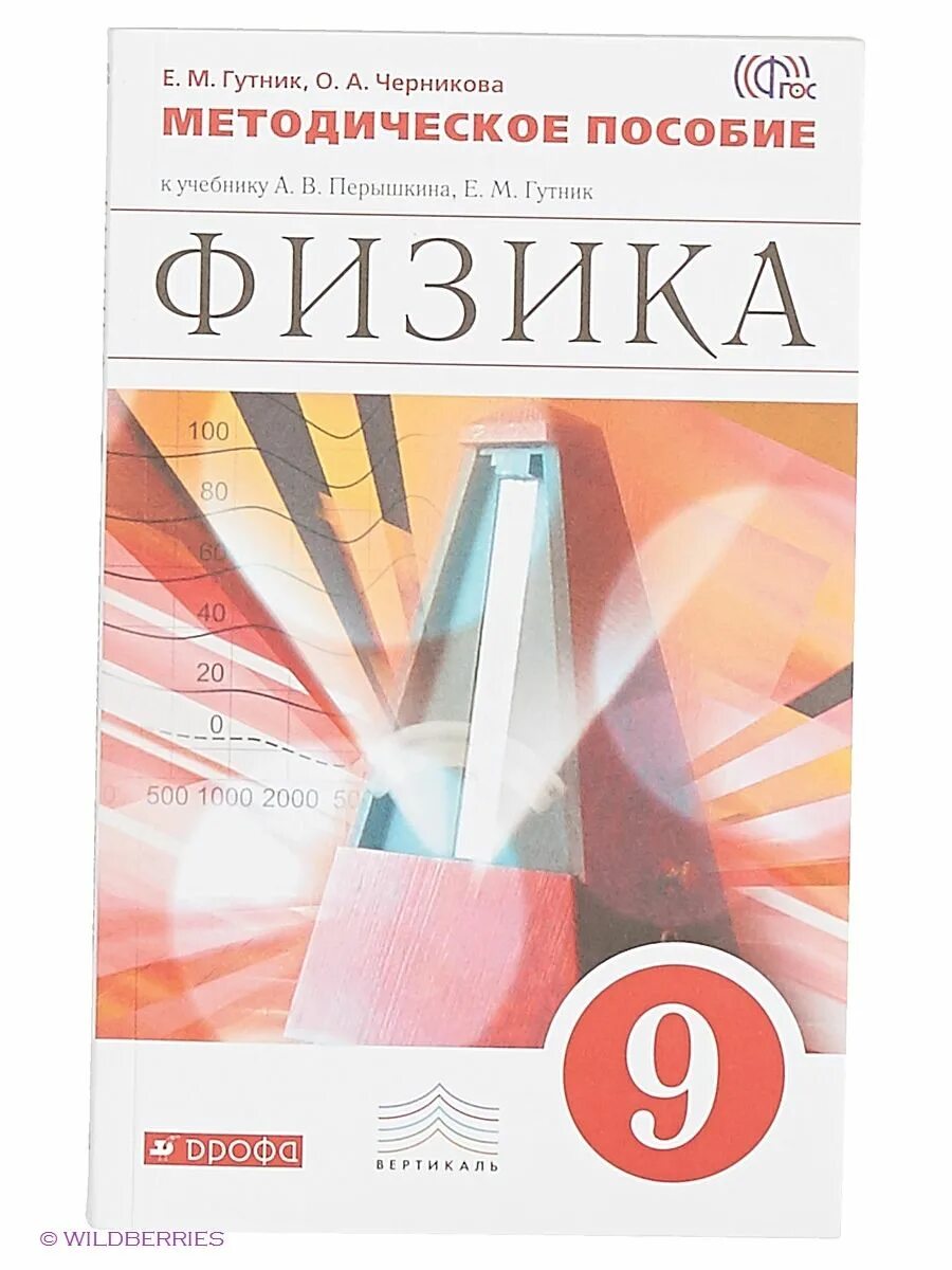 Книга 9 класса перышкин. Физика 9 класс поурочные планы по физике перышкин Гутник. Физика перышкин а.в., Гутник е.м. Дрофа 9 класс. Физика 9 класс перышкин Дрофа учебник. Физика учебник Дрофа.