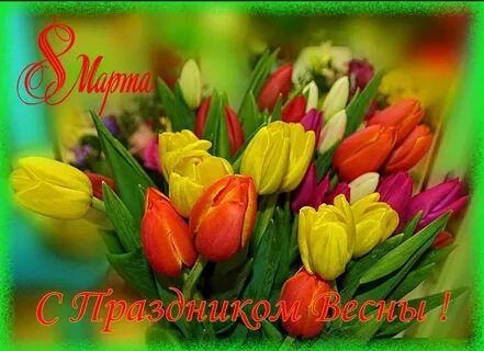 Внученька с праздником весны