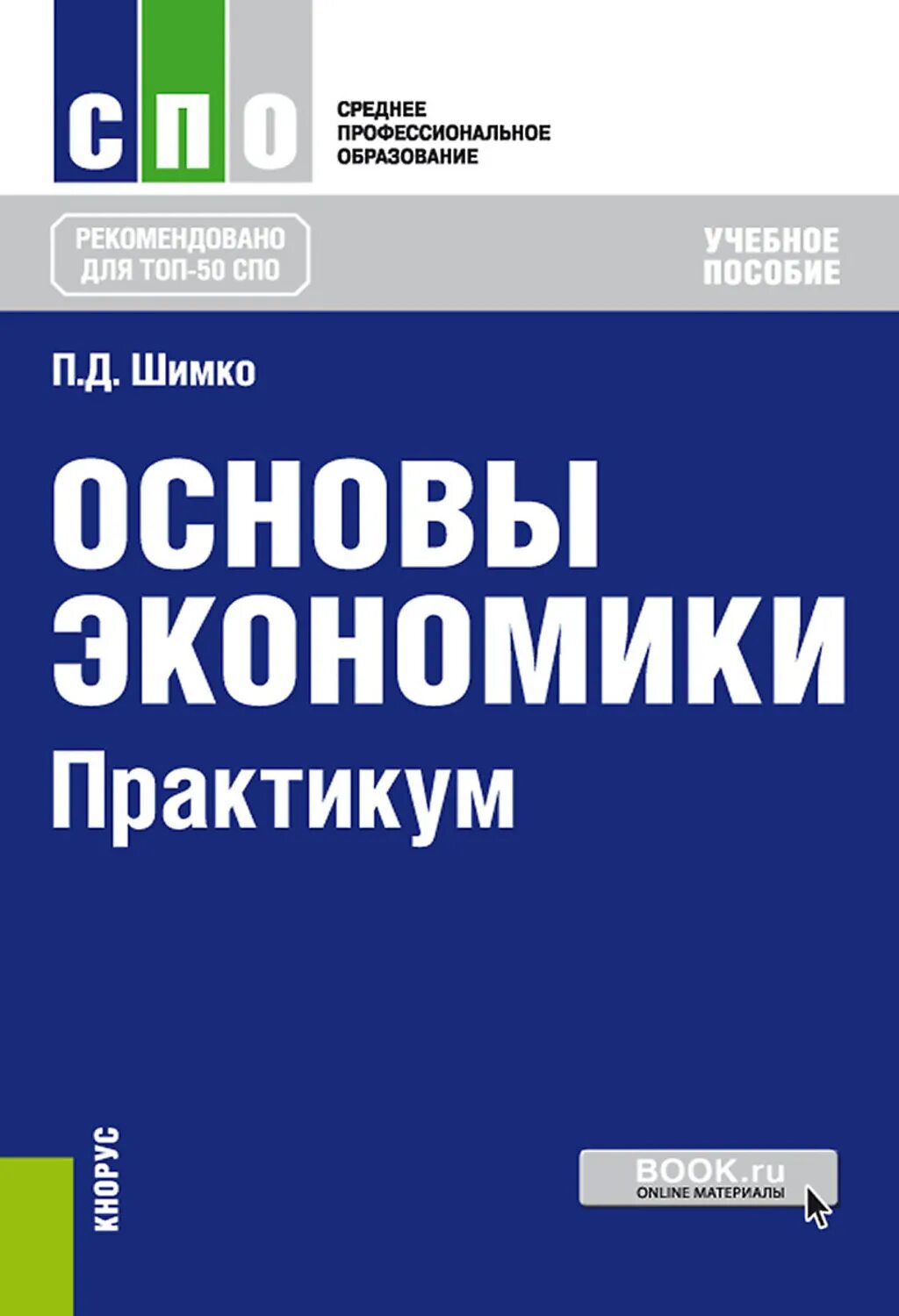 Основы экономики фгос. Экономика практикум СПО. Основы экономики книга. Учебное пособие основы экономики. О.А. основы экономики (с практикумом).