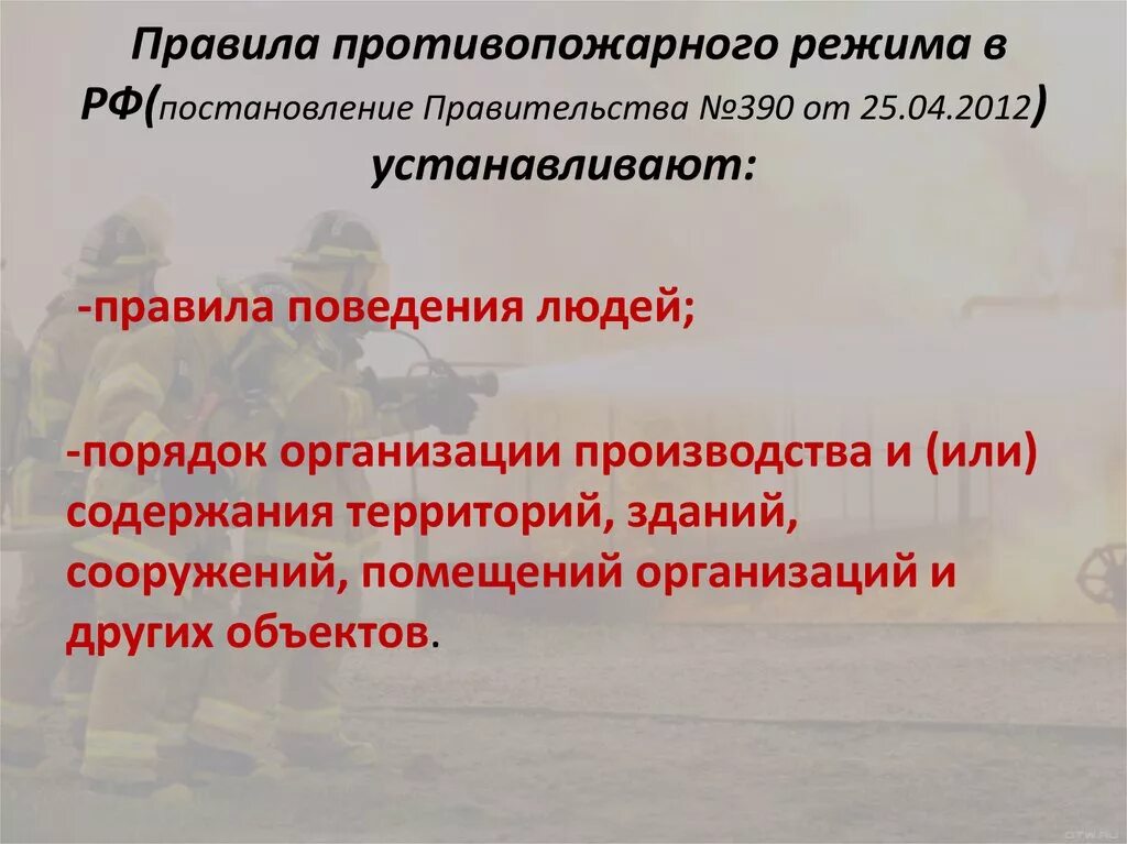 25.04 2012 390 статус. Постановление правительства о пожарном режиме. Правила пожарного режима. Постановление о противопожарном режиме 390. Основные требования противопожарного режима.