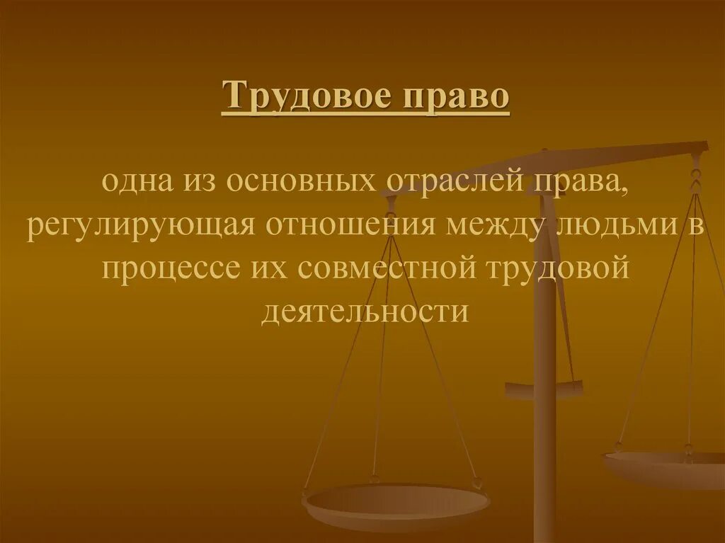 Трудовое право. Трудовое право это в трудовом праве.