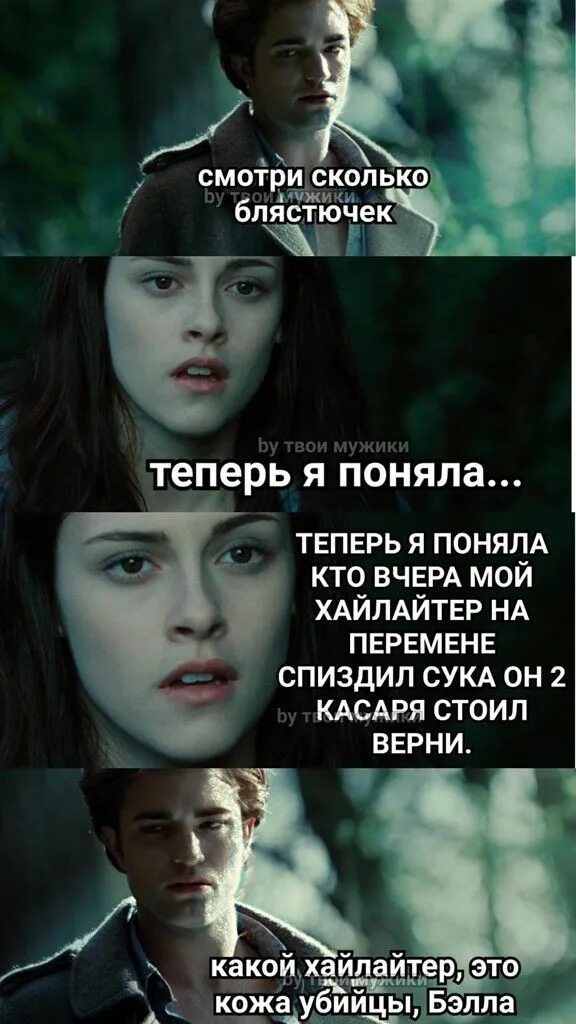 Сколько тебе лет сумерки мем Белла, Эдвард или Джейкоб: этот тест покажет, кто ты из "Сумерек"