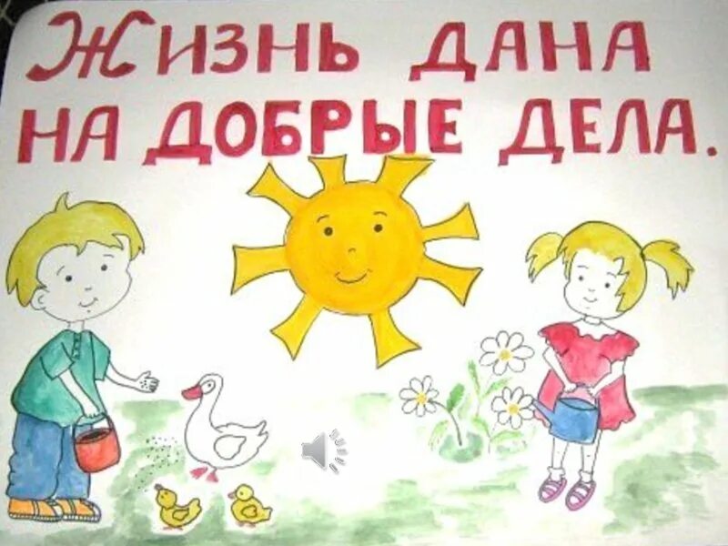 3 добрых дела в день. Рисунок на тему твори добро. рисунок добрые дела. рисунок на тему доброта. рисунок на тему творим добро.