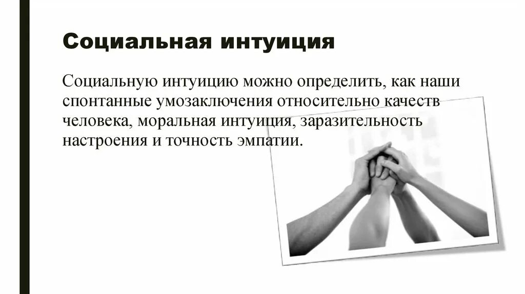 Интуиция жизненный опыт. Социальная интуиция. интуиция презентация. на уровне интуиции. интуиция в социальном познании.