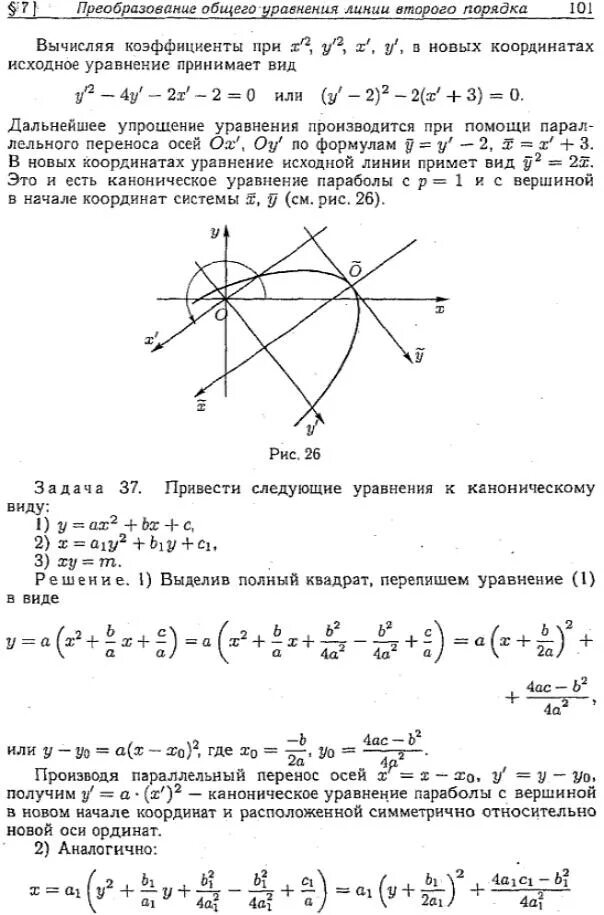 Привести уравнение к каноническому виду. Привести уравнение кривых 2 порядка к каноническому виду. Канонический вид уравнения Кривой второго порядка. Привести уравнение линии к каноническому виду. Каноническому виду ортогональным преобразованием