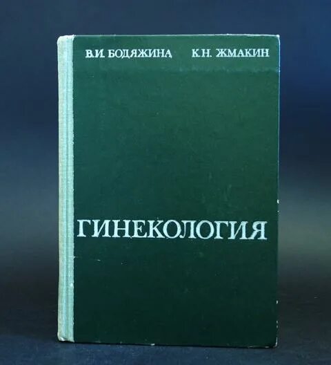 Бодяжина Акушерство и гинекология. Бодяжина в.и. "Акушерство". Акушерство книга Бодяжина. Бодяжина Жмакин учебник по акушерству.