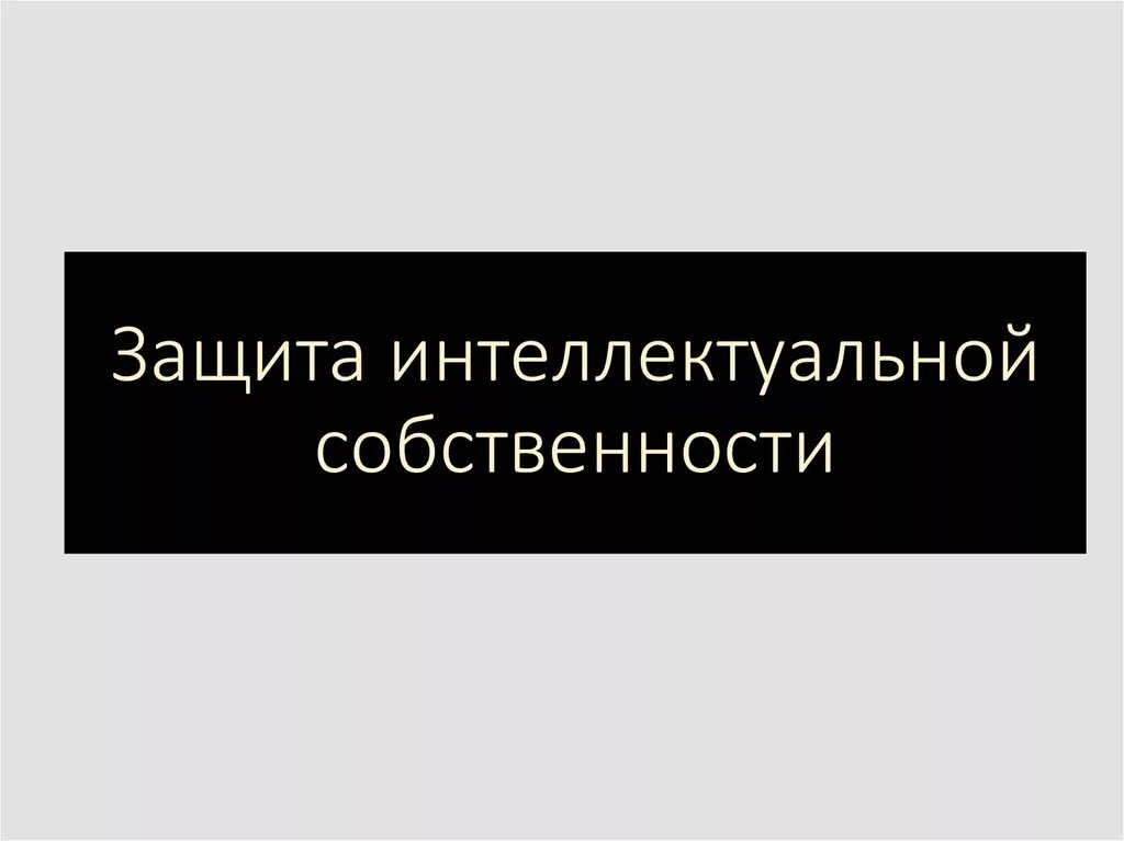 Интеллектуальная защита. Центр защиты интеллектуальной собственности. Защита интеллектуальной собственности. Защита интеллектуальной собственности. Интеллектуальная собственность фото.
