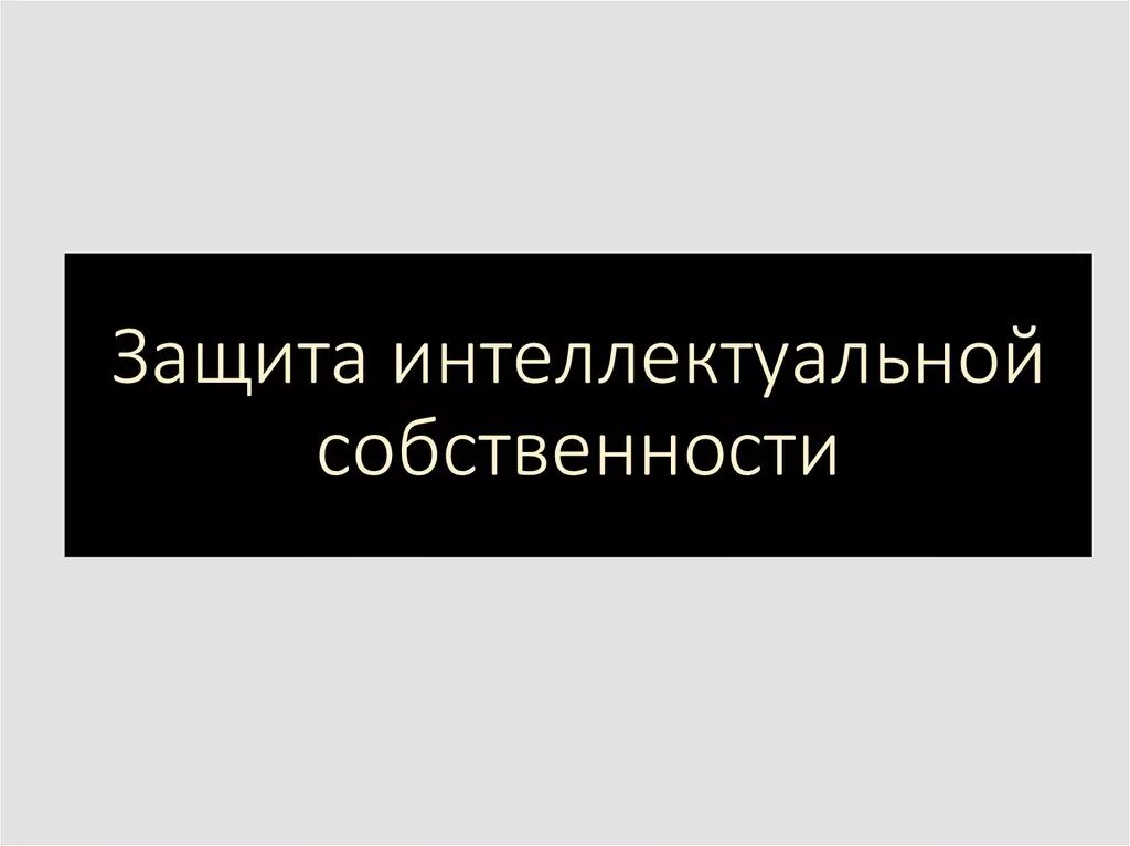 Вопросы защиты интеллектуальной собственности. Защита интеллектуальной собственности. Охрана интеллектуальной собственности. Защита интеллектуальной собственности картинки. Брошюры защиты интеллектуальной собственности.