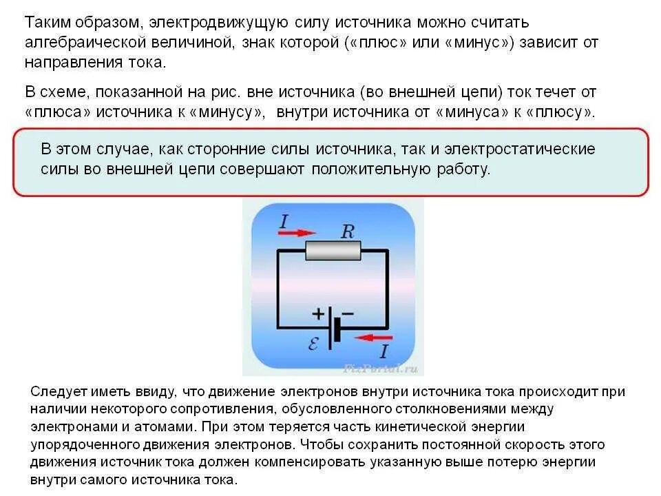 В какую сторону течет постоянный ток. Как течет ток в источнике тока. Движение тока от плюса к минусу. ЭДС от плюса к минусу. Направление тока от плюса к минусу.