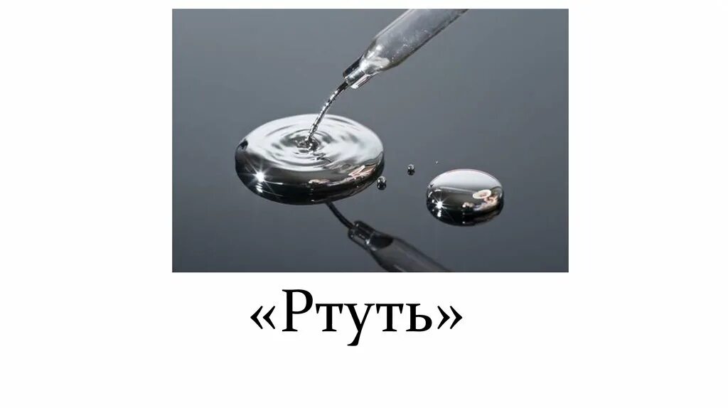 Картинки РТУТЬ ОБЛАСТЬ ПРИМЕНЕНИЯ