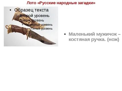 Отгадай загадку маленький мужичок шубка деревянная