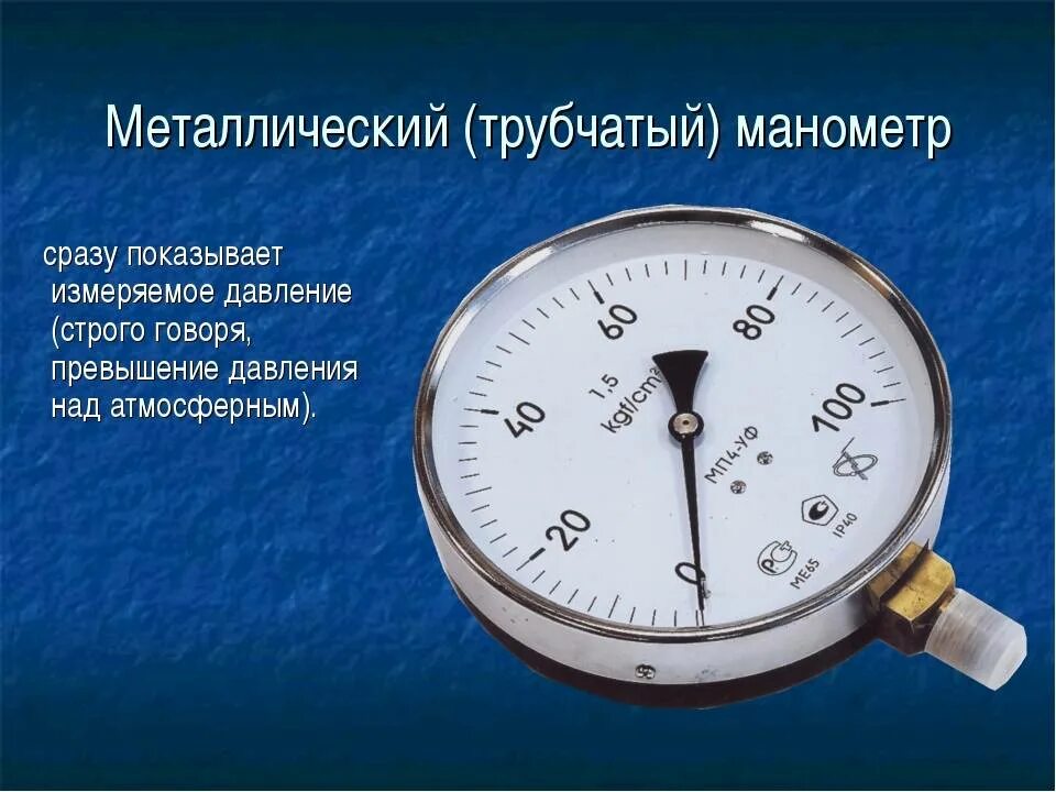 Манометр 4 МПА шкала измерения. Металлический манометр физика 7 класс. Манометр для измерения давления газа принцип работы. Какое давление измеряет металлический манометр.