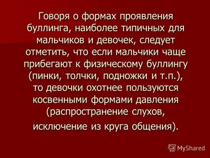 Примеры травли с формами проявления буллинга клички