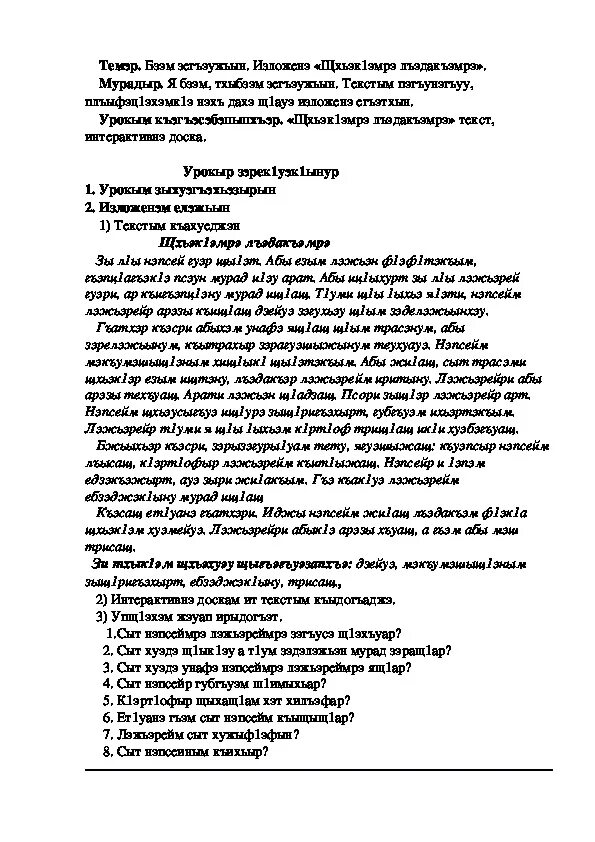 Кабардинские язык 6 класс. Сочинение на кабардинском. Сочинение на кабардинском языке. Сочинение по кабардинскому. Сочинение по кабардинскому языку на тему.