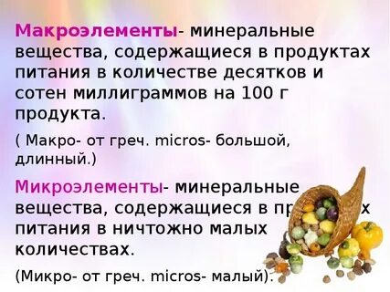 Что такое макроэлементы