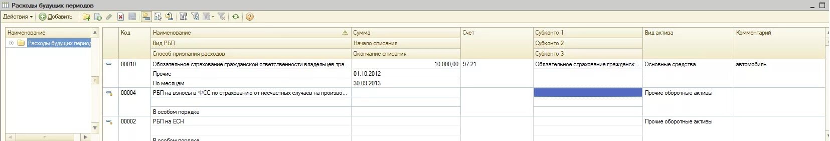 Списание страховки. Страховка проводки в 1с 8.3. Страхование груза проводки в 1с 8.3. Страхование транспортных средств проводки. Расходы будущих периодов страхование автомобиля.