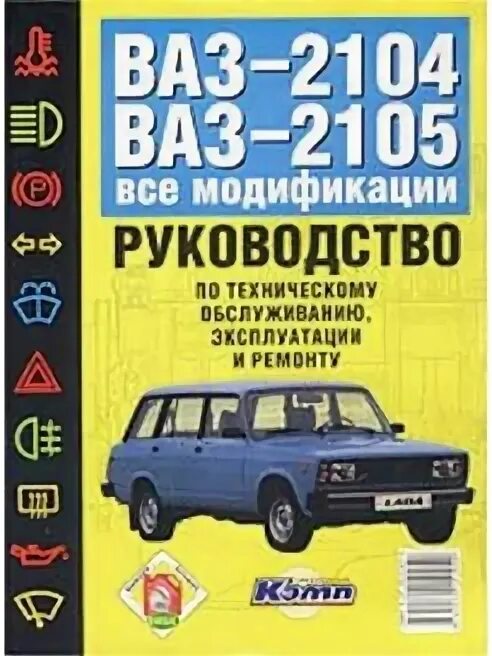 Книжка по ремонту ваз 2105. Книга по ремонту машины ваз 2105. Книга 2104. Книга ваз 2105 2104 2107. Книжка ваз 2105.
