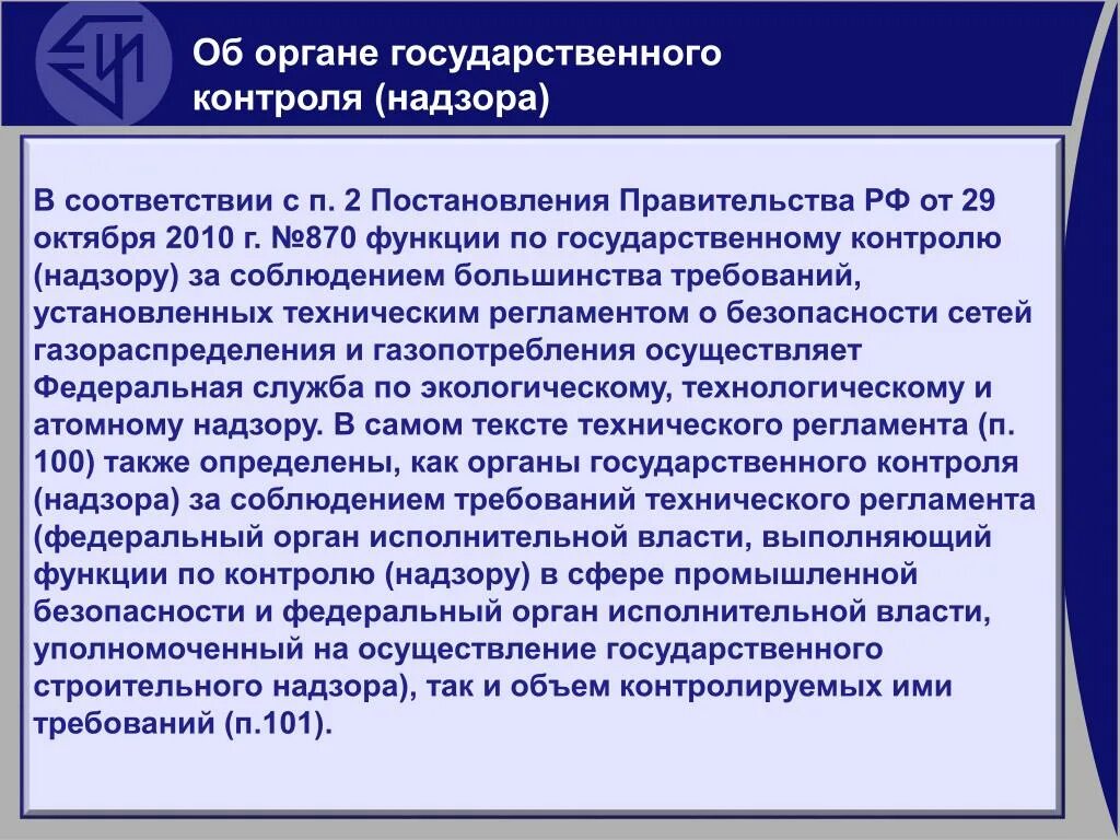 Постановление правительства о безопасности сетей газораспределения