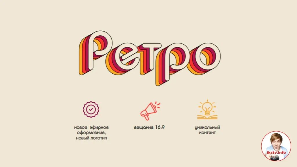 Ретро тв программа. Телеканал ретро. ретро тв канал. ретро тв логотип. ретро телеканал logo.