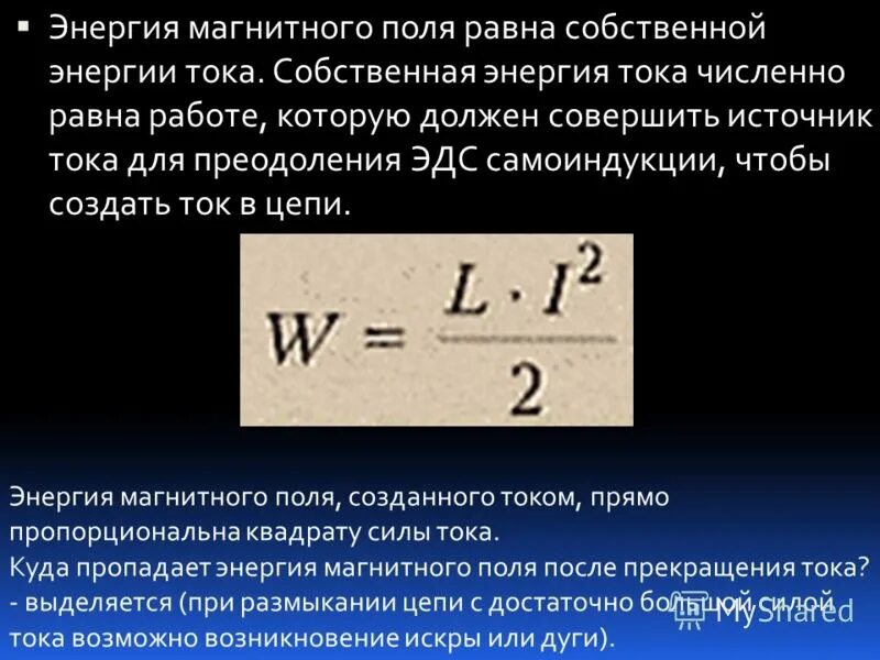 Копила энергию. Магнитная энергия токов формула. Формула для расчета энергии магнитного поля катушки. Формула энергии магнитного поля тока. Чему равна энергия магнитного поля формула.