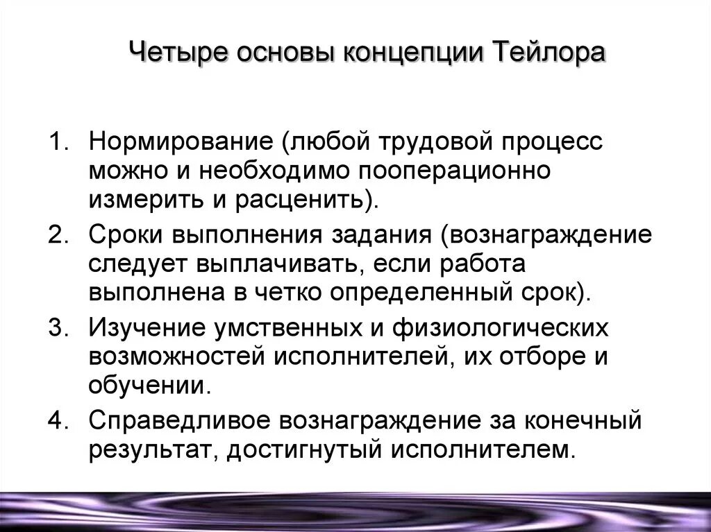 Какие принципы легли в основу концепции нового. Концепция управления Тейлора. Теория ф Тейлора. Тейлор теория управления. Концепция научного управления ф.у. Тейлора.