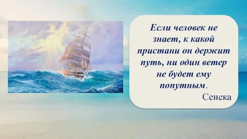 Сенека ни один ветер не будет попутным. Ни одному кораблю ветер не будет попутным. Корабль попутный ветер. Сенека попутный ветер. Не потерял ни одного корабля