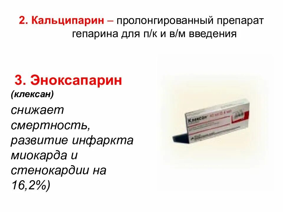 Пролонгированные инъекции. Пролонгированные препараты. антагонист гепарина. укол низкомолекулярный гепарин. антагонисты гепарина препараты.