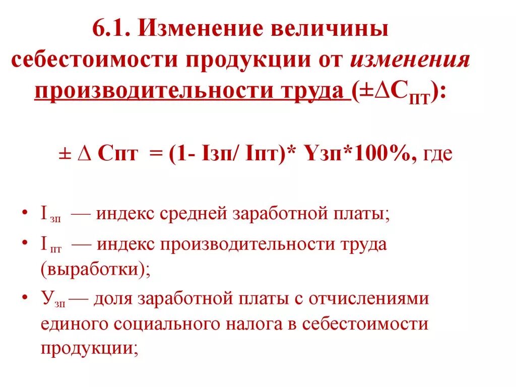 Формула изменения величины. Изменение себестоимости формула. Изменение себестоимости продукции формула. Изменение себестоимости продукта формула. Изменение себестоимости от изменения объема производства.