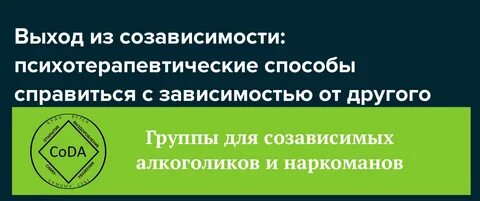 Группы для созависимых