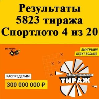 Тиражи спортлото 4