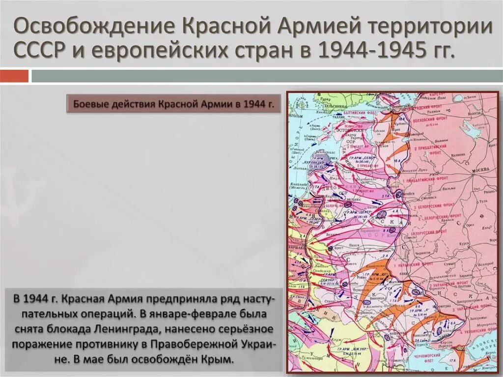 Наступательная операция гитлеровского. Освобождение Европы 1944 1945 карта. Освобождение Европы СССР карта. Освобождение Европы красной армией карта. Карта освобождение красной армией Европы 1944-1945.