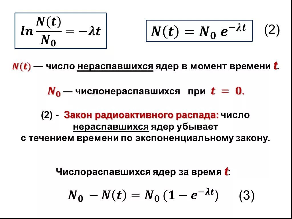 Составьте 5 ядер с. Активность радиоактивного распада формула. Формула числа ядер при распаде. Число распавшихся ядер формула. Число нераспавшихся ядер при радиоактивном распаде равно:.