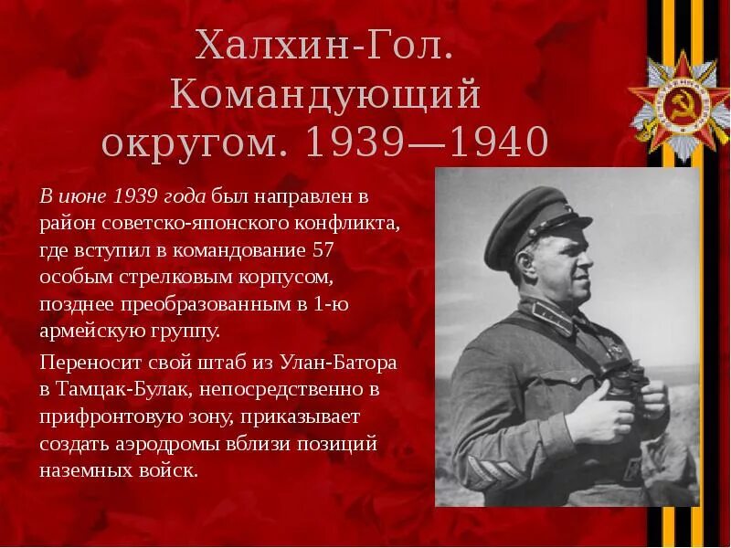 Жуков презентация 1 класс. Жуков 1939. Жуков презентация.