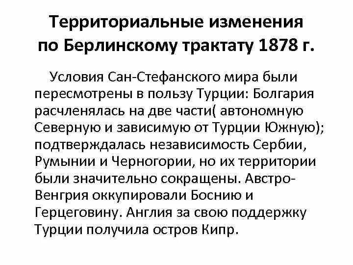 Подписание берлинского трактата. Берлинский трактат 1877-1878. берлинский трактат 1878 итоги. берлинский трактат 1878 условия. итоги берлинского трактата.