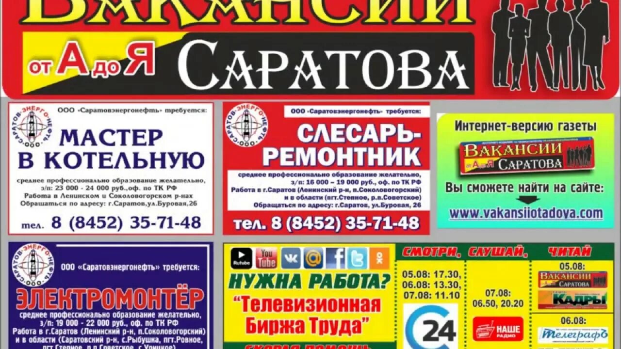 Работа в Саратове. Вакансии в Саратове свежие. Ищу работу в Саратове. Газета вакансия от а до я. Работа саратов доставка