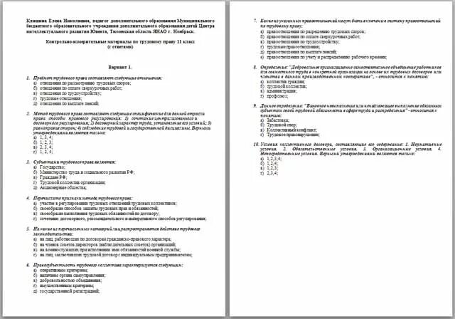 Тест право часть 1. Тест по трудовому праву. Трудовое право тесты с ответами. Трудовые споры тест с ответами. Тест по трудовому законодательству.