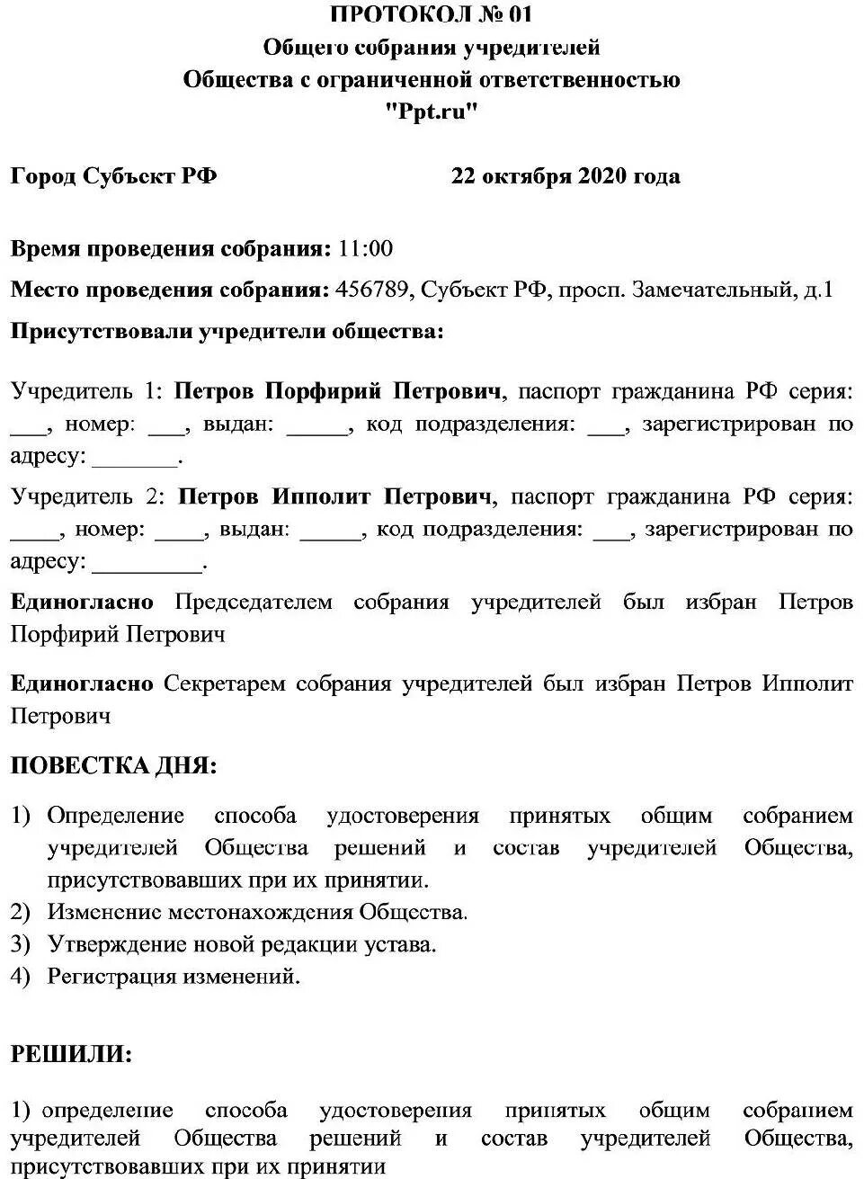 Образец протокол дополнение оквэд. Протокол собрания учредителей ооо смена директора. Протокол заседания ооо образец. Протокол о добавлении оквэд образец. Смена наименования протокол образец.