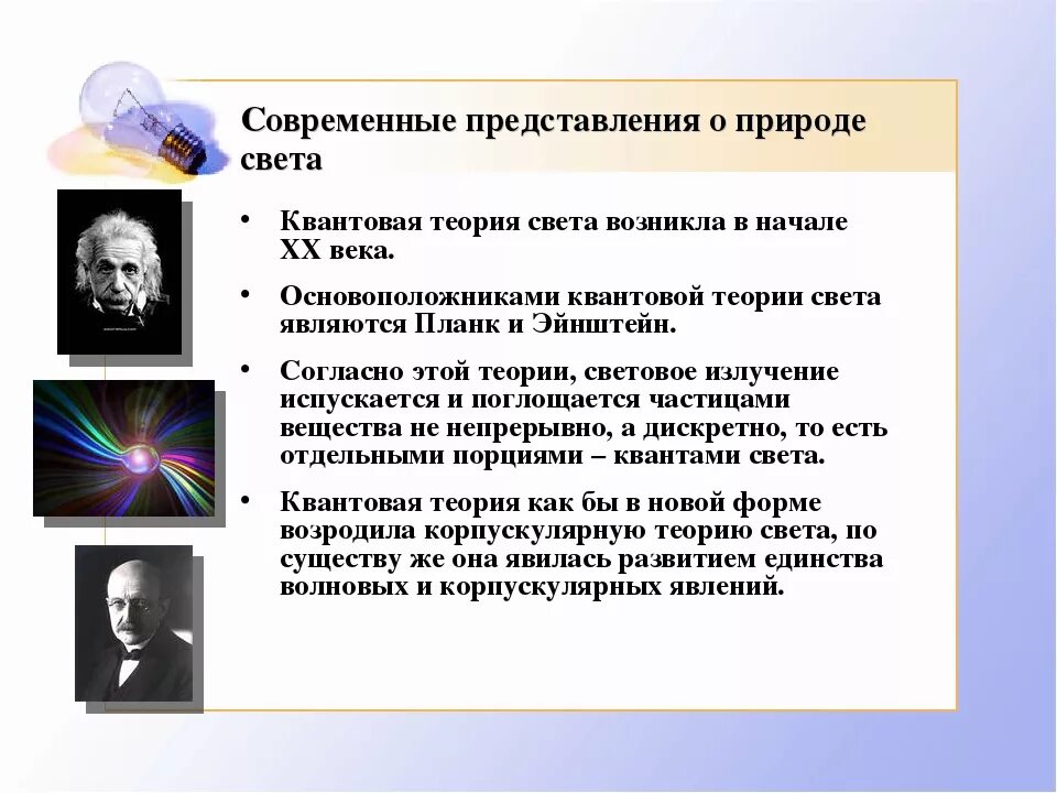 Происхождение света. Квантовая теория света физика. современные представления о природе света. современные представления о свете. современная теория природы света.
