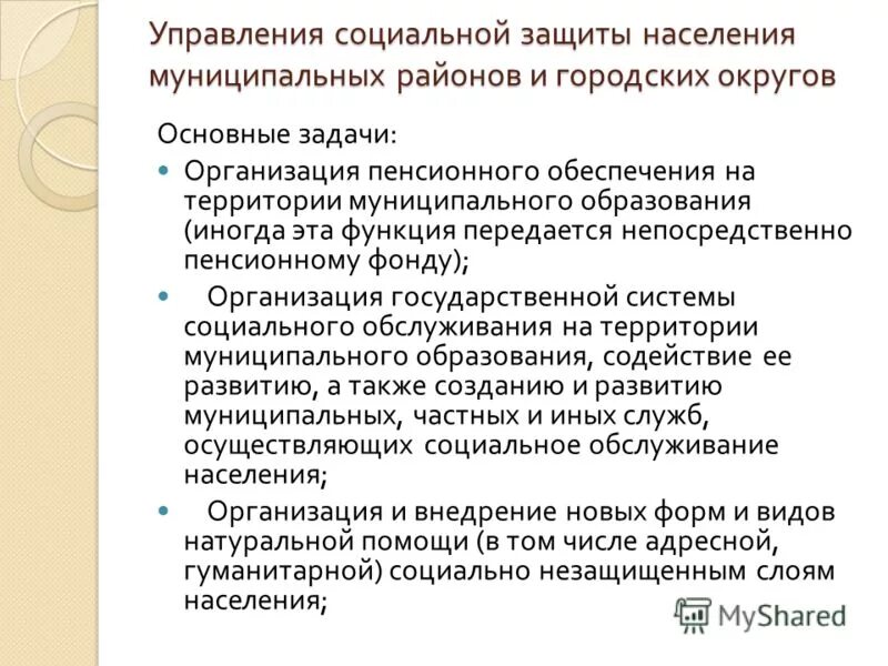 Районные городские органы социальной защиты населения. Функции управления соц защиты населения. Задачи органов социальной защиты населения.