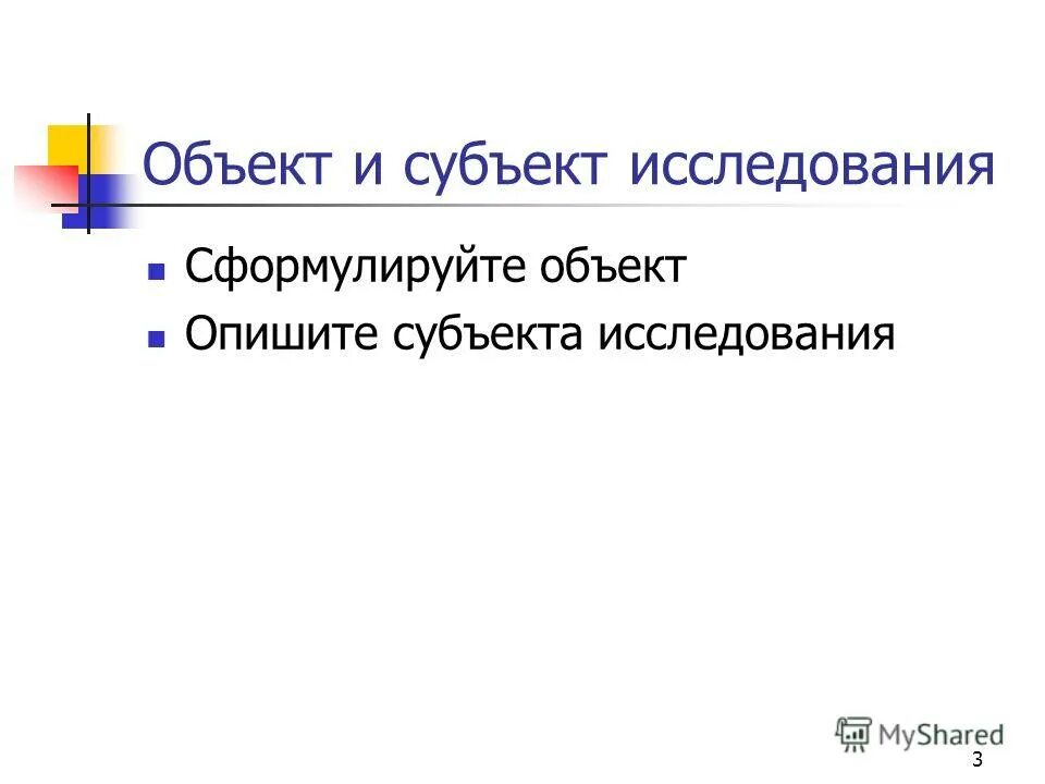 Субъект обследования. Объект субъект и предмет исследования. Субъект исследования это пример. Объект исследования и субъект исследования. Субъект в исследовательской работе это.