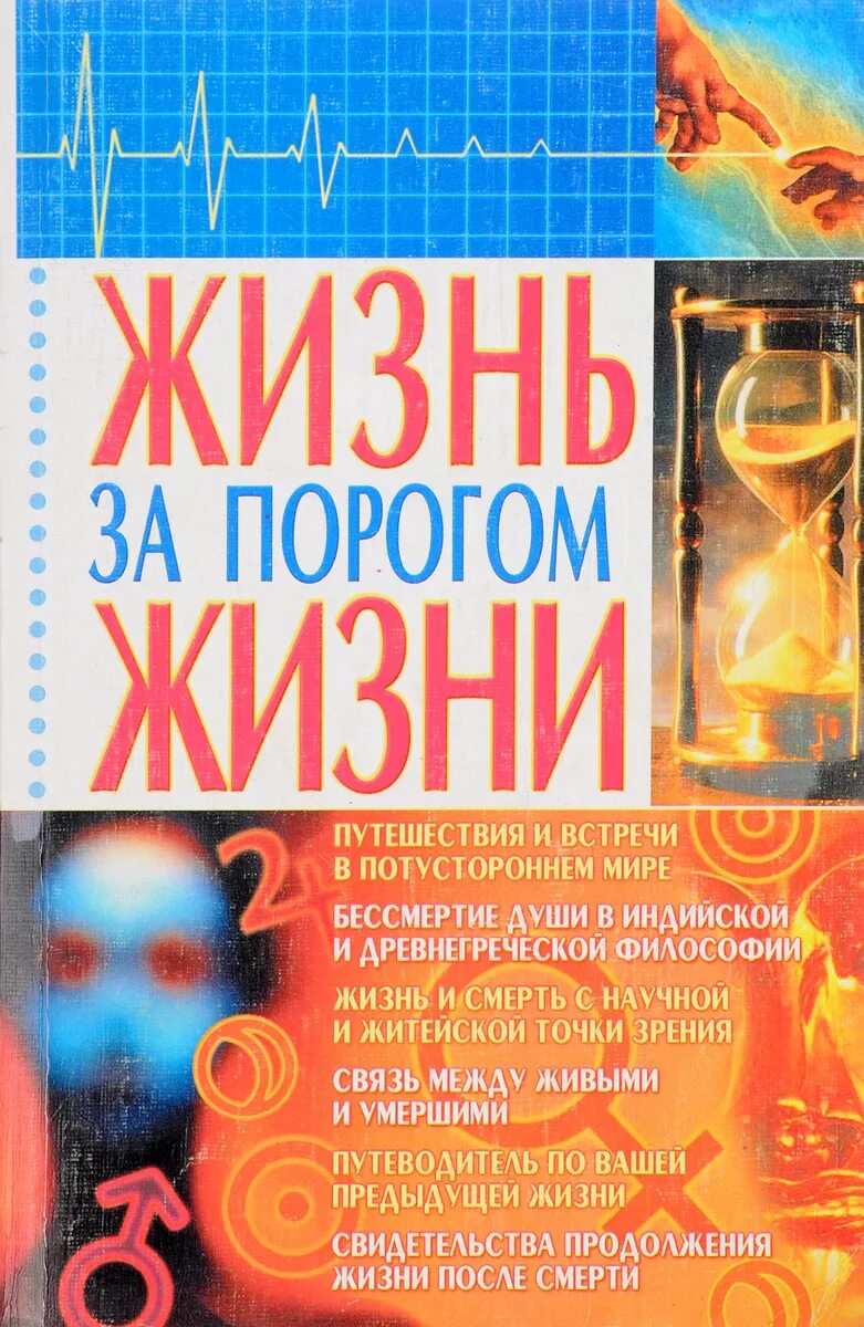 Книга как жизнь человека. Книга жизни. за порогом жизни.