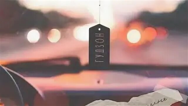 Гр гудзон едем на машине. Гудзон еду на машине. Гудзон едем на машине. Песня гудзона едем на машине. На машине goodzone.