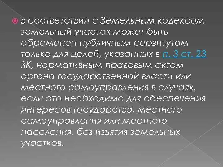 Участок обременен сервитутом. Обременять. Юридическая природа собственности. Правовая природа сервитута в гражданском праве. Сервитутом может быть обременен.