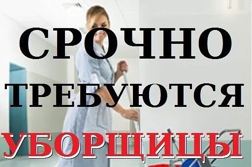 Работа уборщицей оплата каждый день