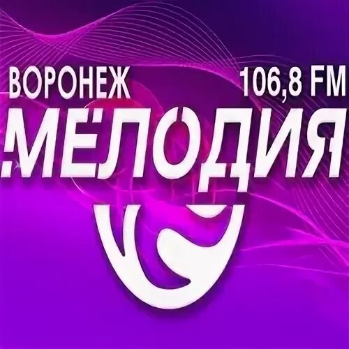 Радио мелодия. Радиоканал мелодия. Радио мелодия Воронеж. Радио мелодия Воронеж ведущие. Эфир радио мелодия