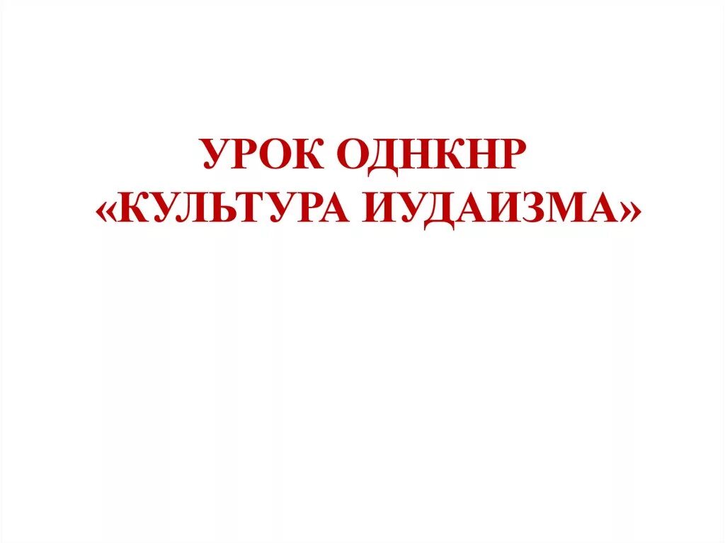 Культура иудаизма. Культура иудаизма ОДНК. Иудаизм и культура презентация. Иудаизм ОДНКНР.